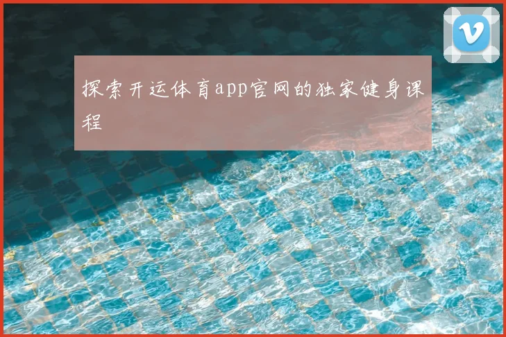 探索开运体育app官网的独家健身课程