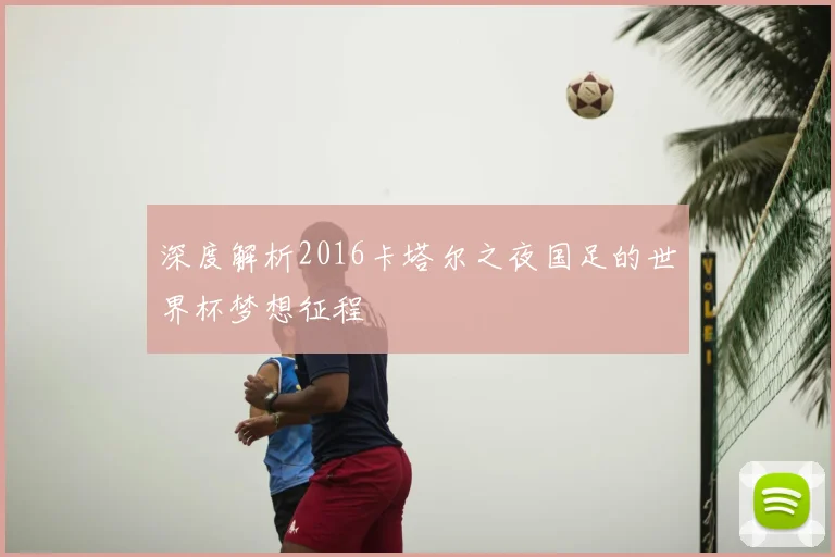深度解析2016卡塔尔之夜国足的世界杯梦想征程