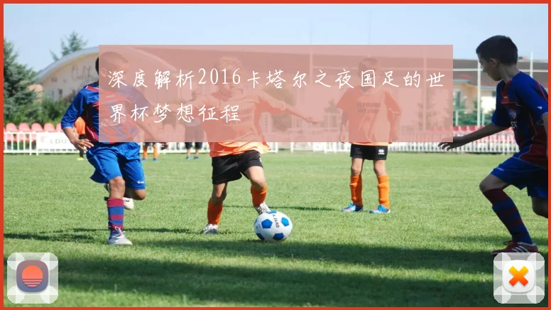 深度解析2016卡塔尔之夜国足的世界杯梦想征程