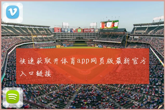 快速获取开体育app网页版最新官方入口链接