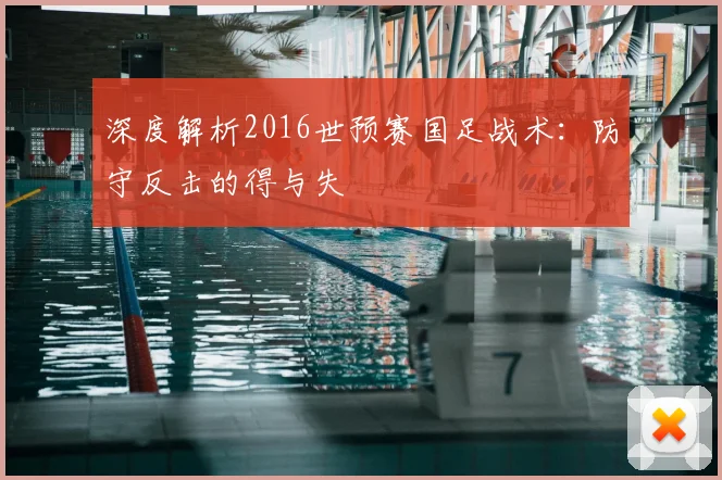 深度解析2016世预赛国足战术：防守反击的得与失