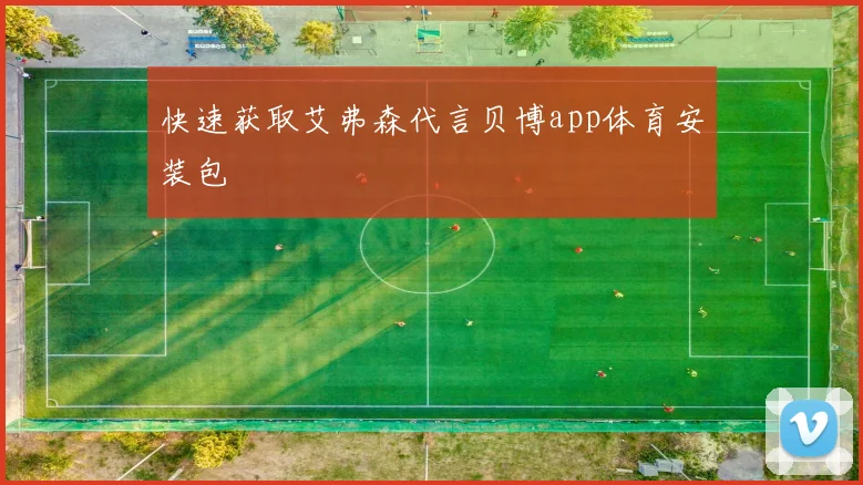 快速获取艾弗森代言贝博app体育安装包