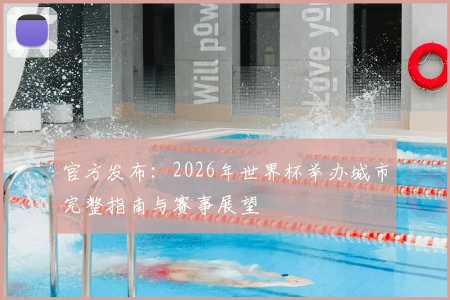 官方发布：2026年世界杯举办城市完整指南与赛事展望