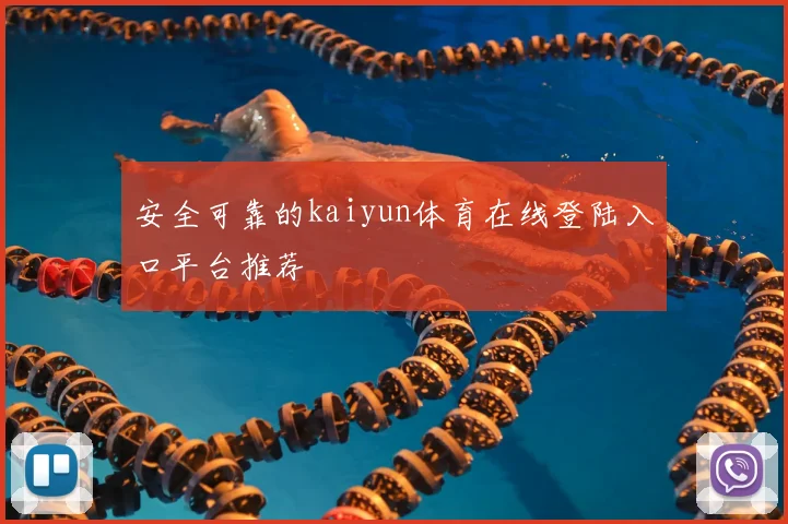 安全可靠的kaiyun体育在线登陆入口平台推荐