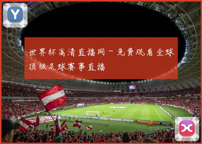 世界杯高清直播网 - 免费观看全球顶级足球赛事直播