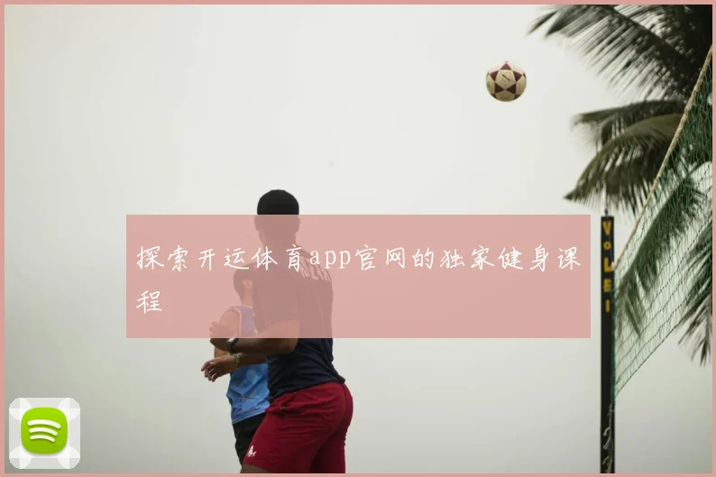 探索开运体育app官网的独家健身课程